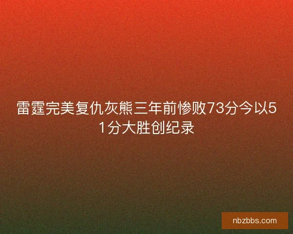 雷霆完美复仇灰熊三年前惨败73分今以51分大胜创纪录